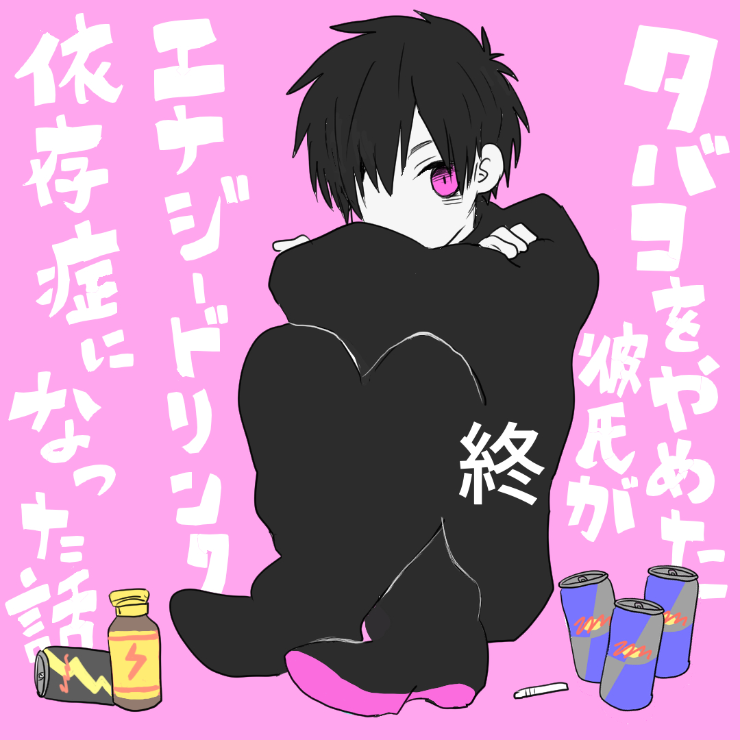 【最新話】タバコをやめた彼氏がエナジードリンク依存症になったはなし８(終)【倉間漫画】のイメージ