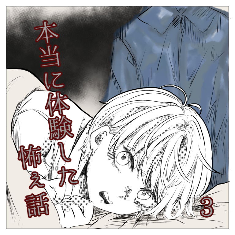 本当に体験した怖ぇ話 ３【magari漫画】のイメージ