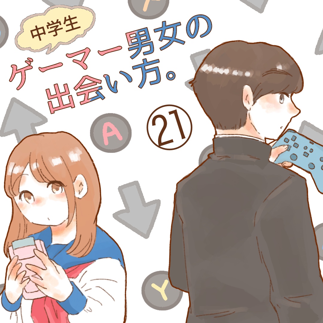 【最新話】ゲーマー男女の出会い方。２１【ゆめの漫画】のイメージ