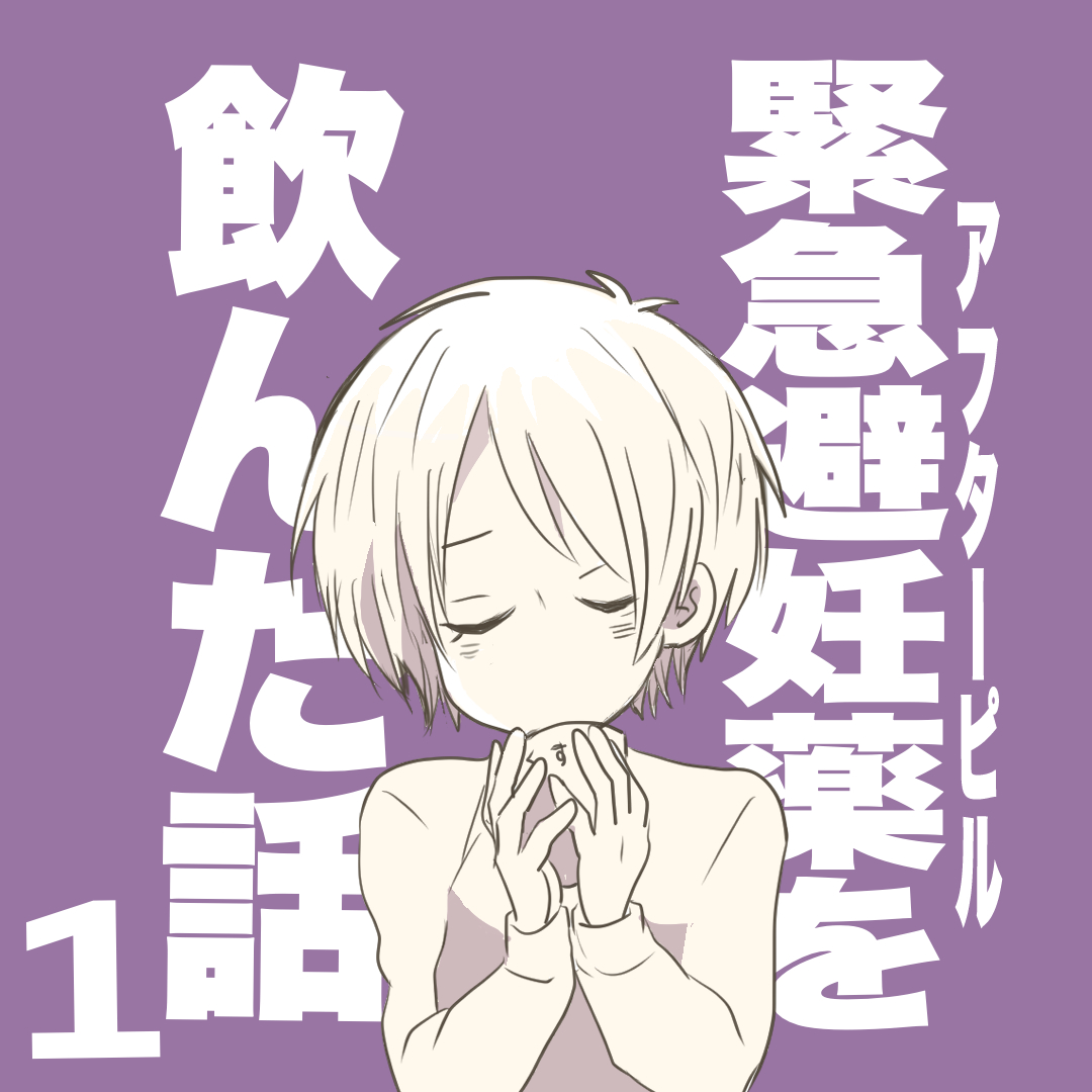 アフターピルを飲んだ話１【倉間漫画】のイメージ