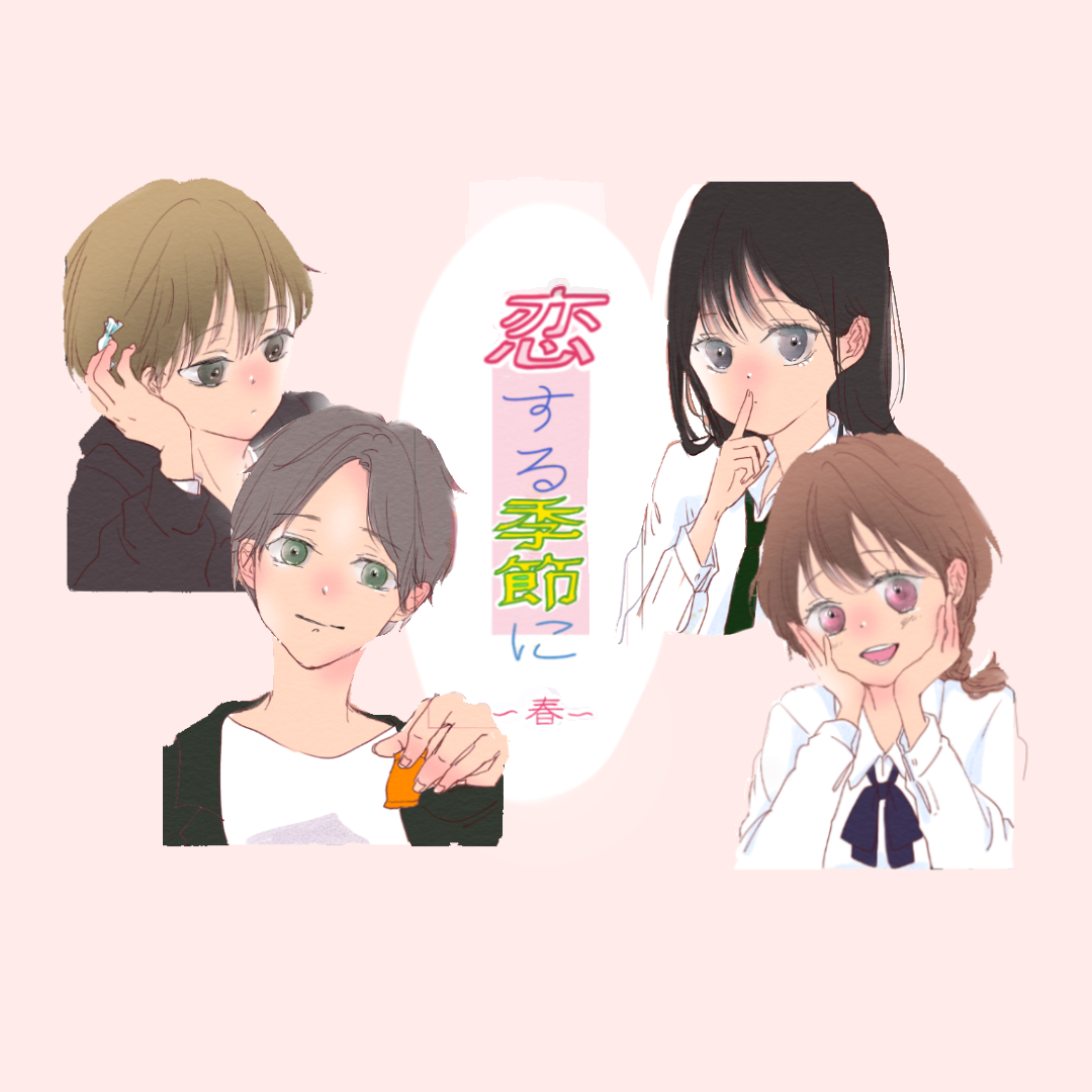 恋する季節に ー春ー １【beth(ベス)漫画】のイメージ