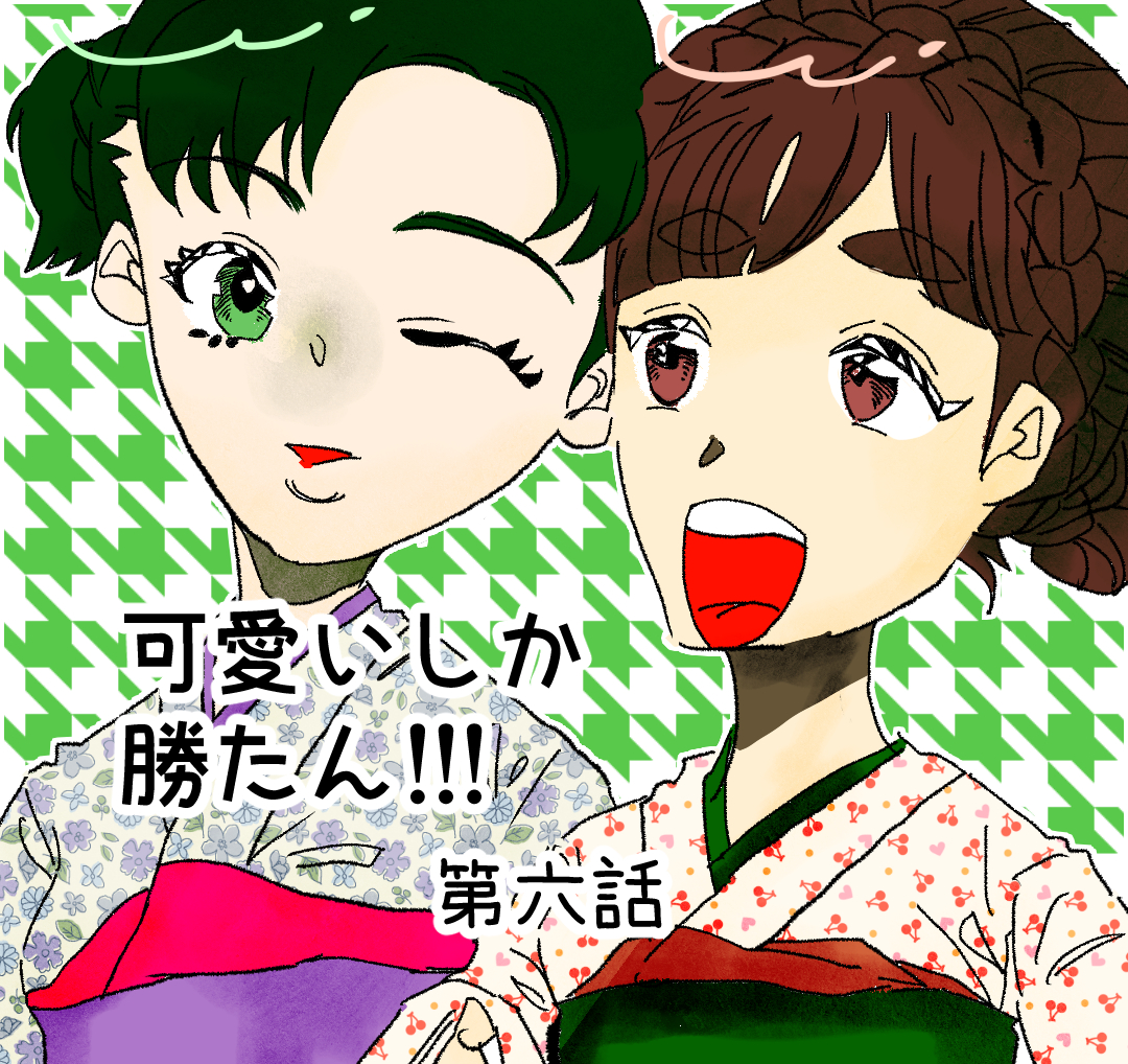 可愛いしか勝たん!!! 　６【Lovely創作漫画】のイメージ