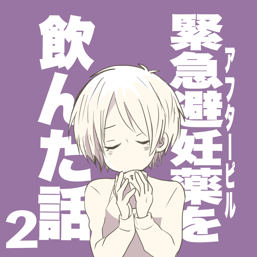 アフターピルを飲んだ話２【倉間漫画】のイメージ