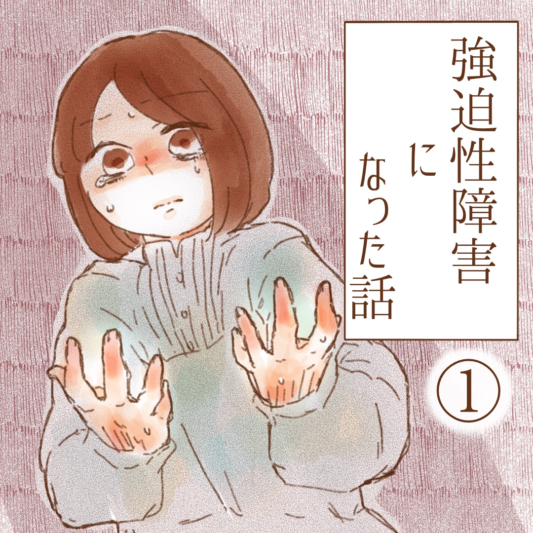 強迫性障害になった話１【ゆめの漫画】のイメージ