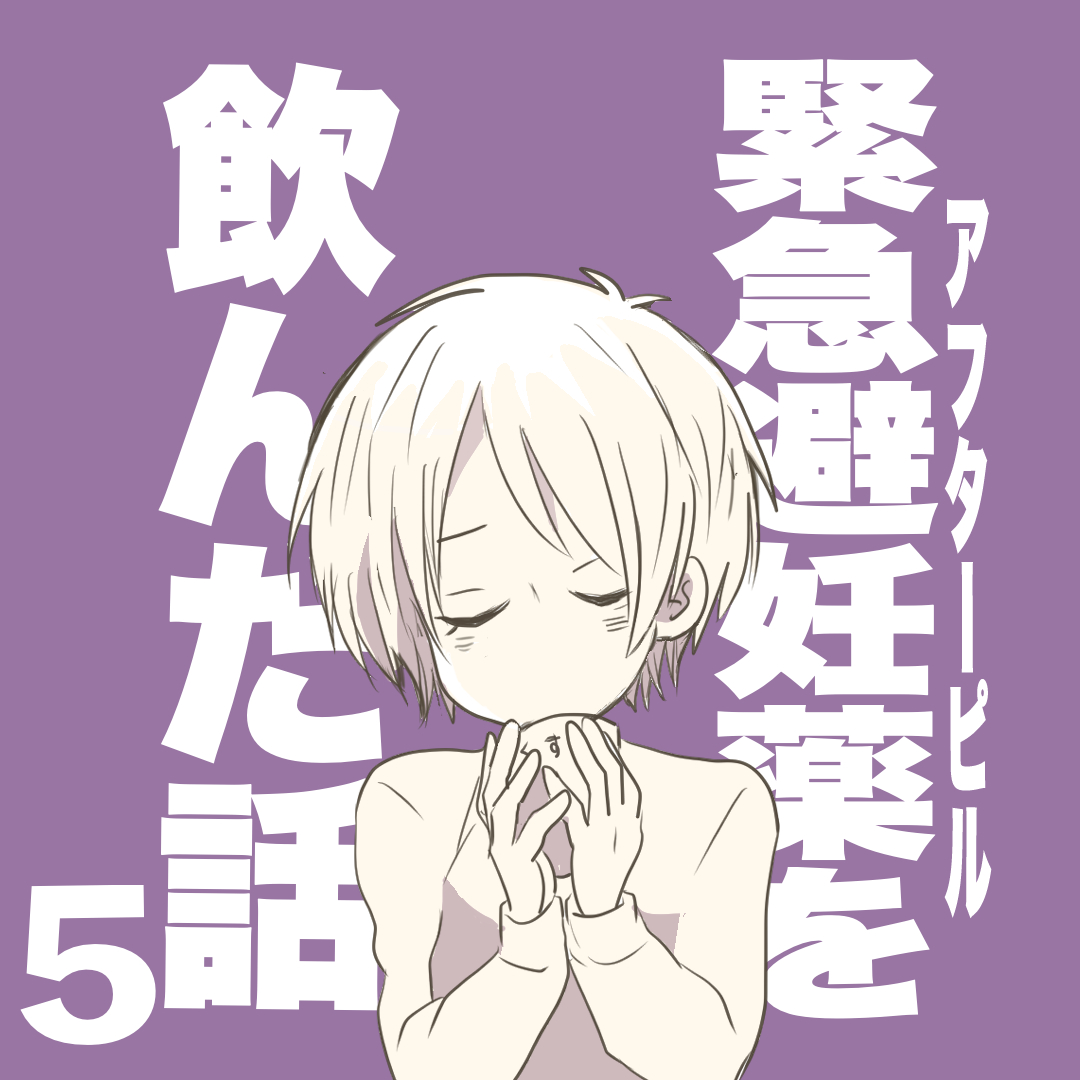 アフターピルを飲んだ話５【倉間漫画】のイメージ