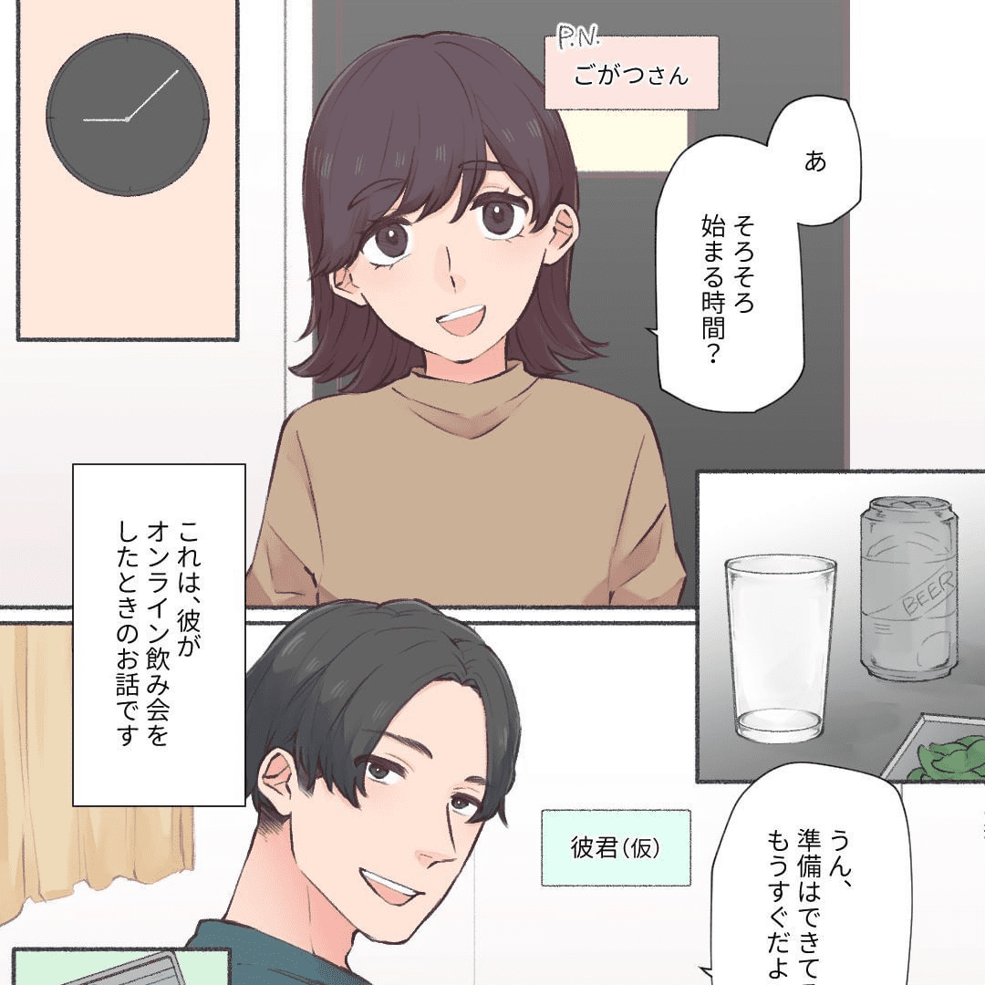 彼のオンライン飲み会【Lovely漫画】のイメージ