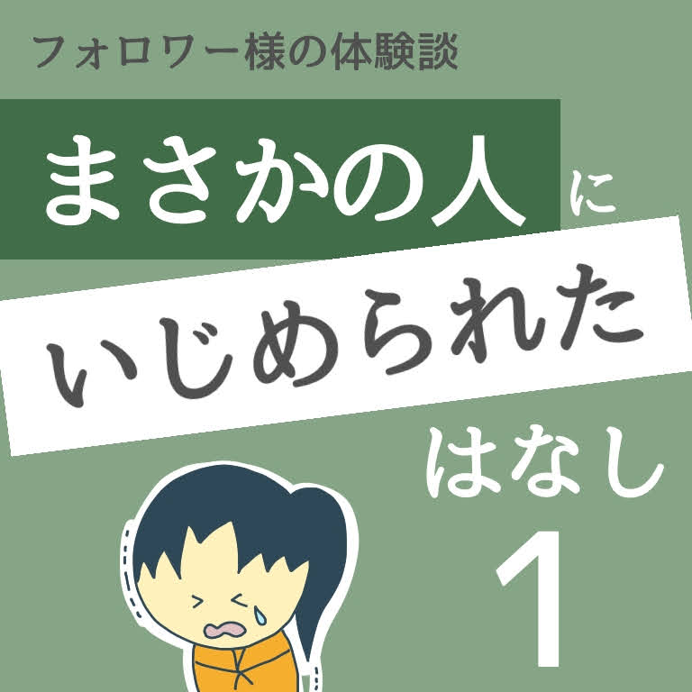まさかの人にいじめられたはなし１【稲漫画】のイメージ