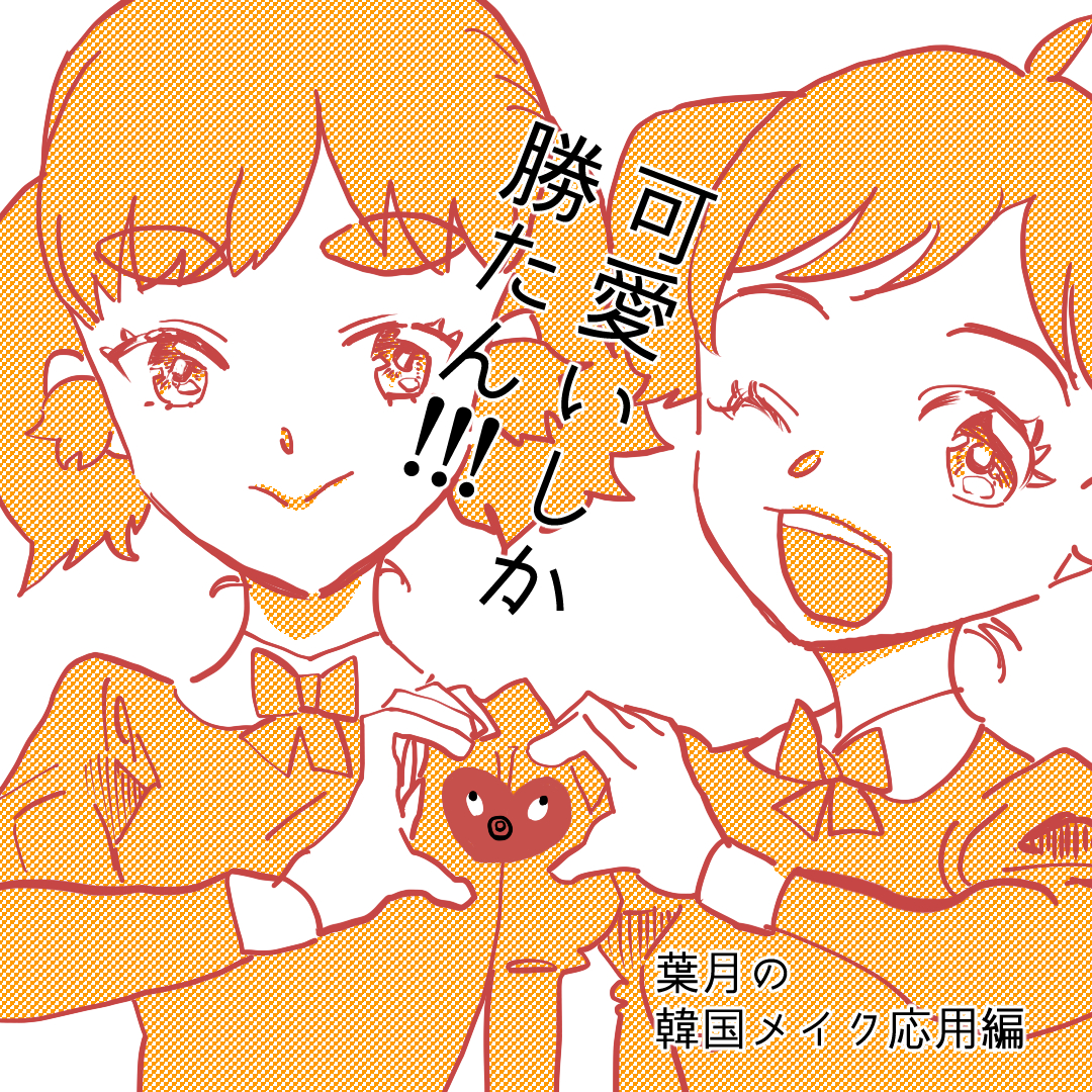 可愛いしか勝たん!!! 　７.5【Lovely創作漫画】のイメージ