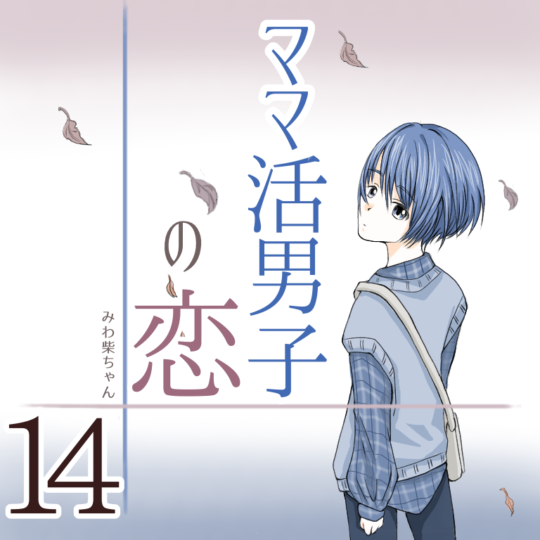 ママ活男子の恋 １４【みわ柴ちゃん漫画】のイメージ