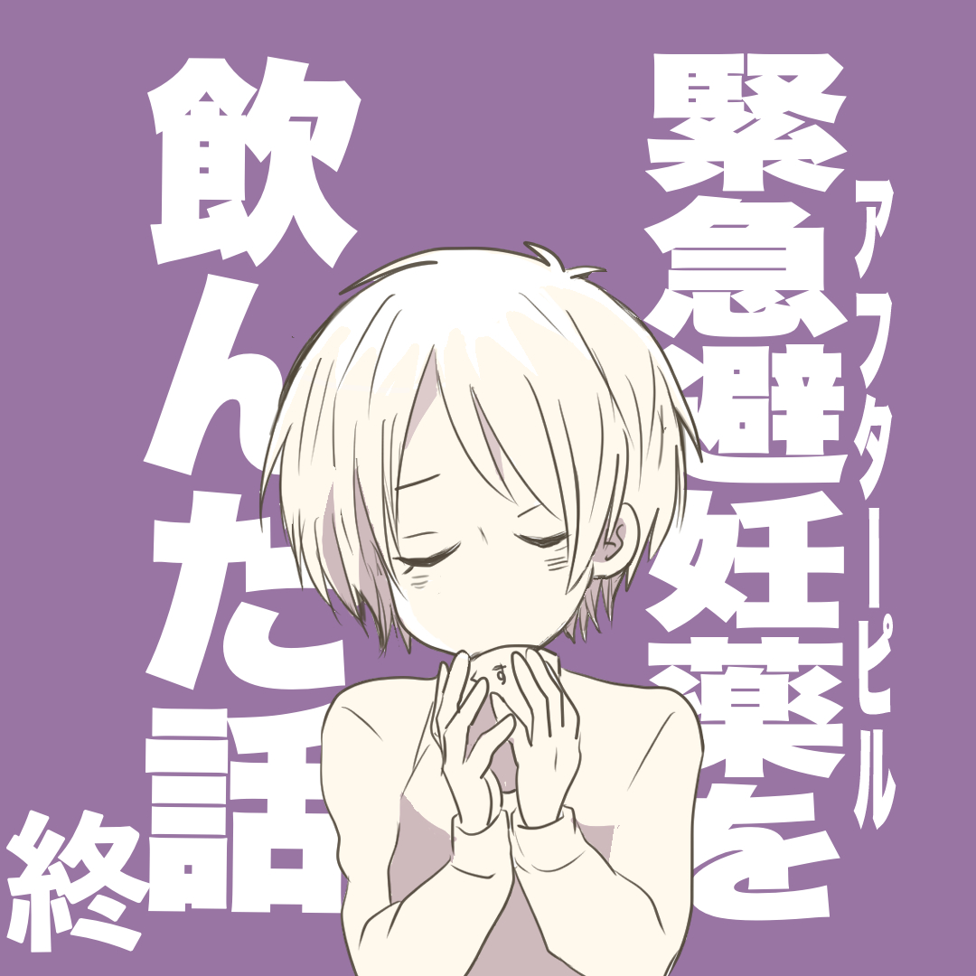 アフターピルを飲んだ話６（終）【倉間漫画】のイメージ