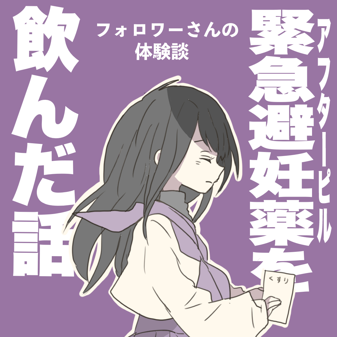 アフターピルを飲んだ話７（番外編）【倉間漫画】のイメージ