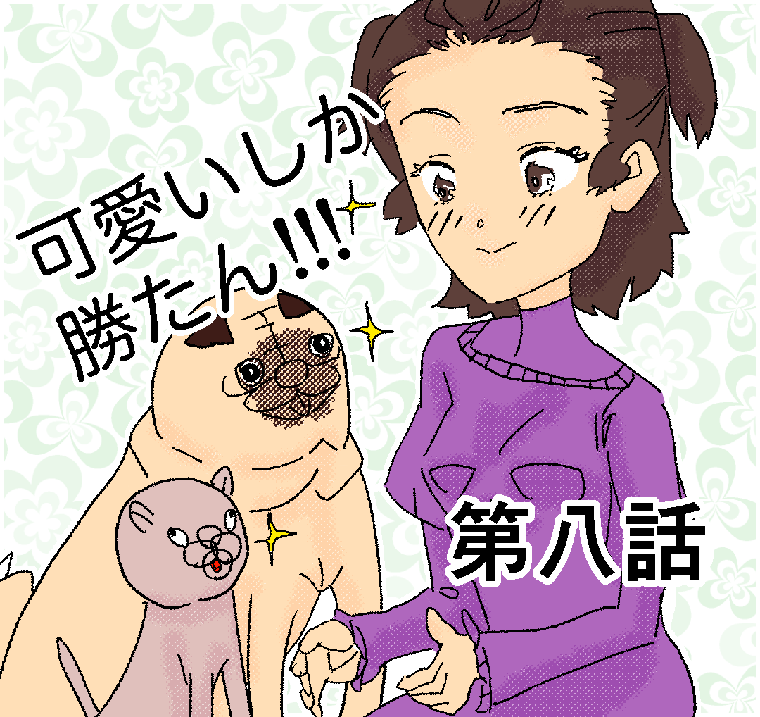 可愛いしか勝たん!!! 　８【Lovely創作漫画】のイメージ