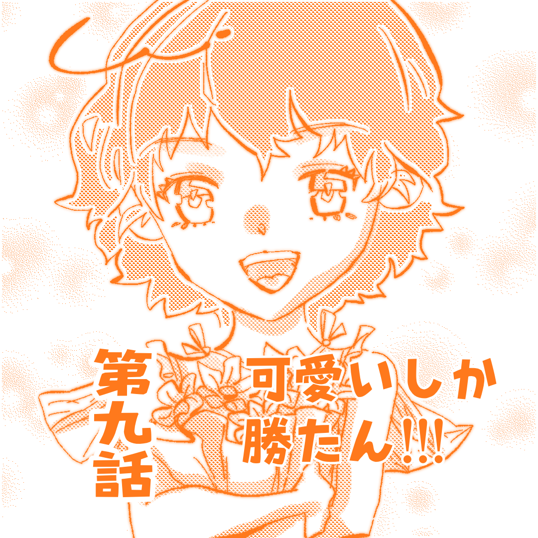 【最新話】可愛いしか勝たん!!! 　９【Lovely創作漫画】のイメージ