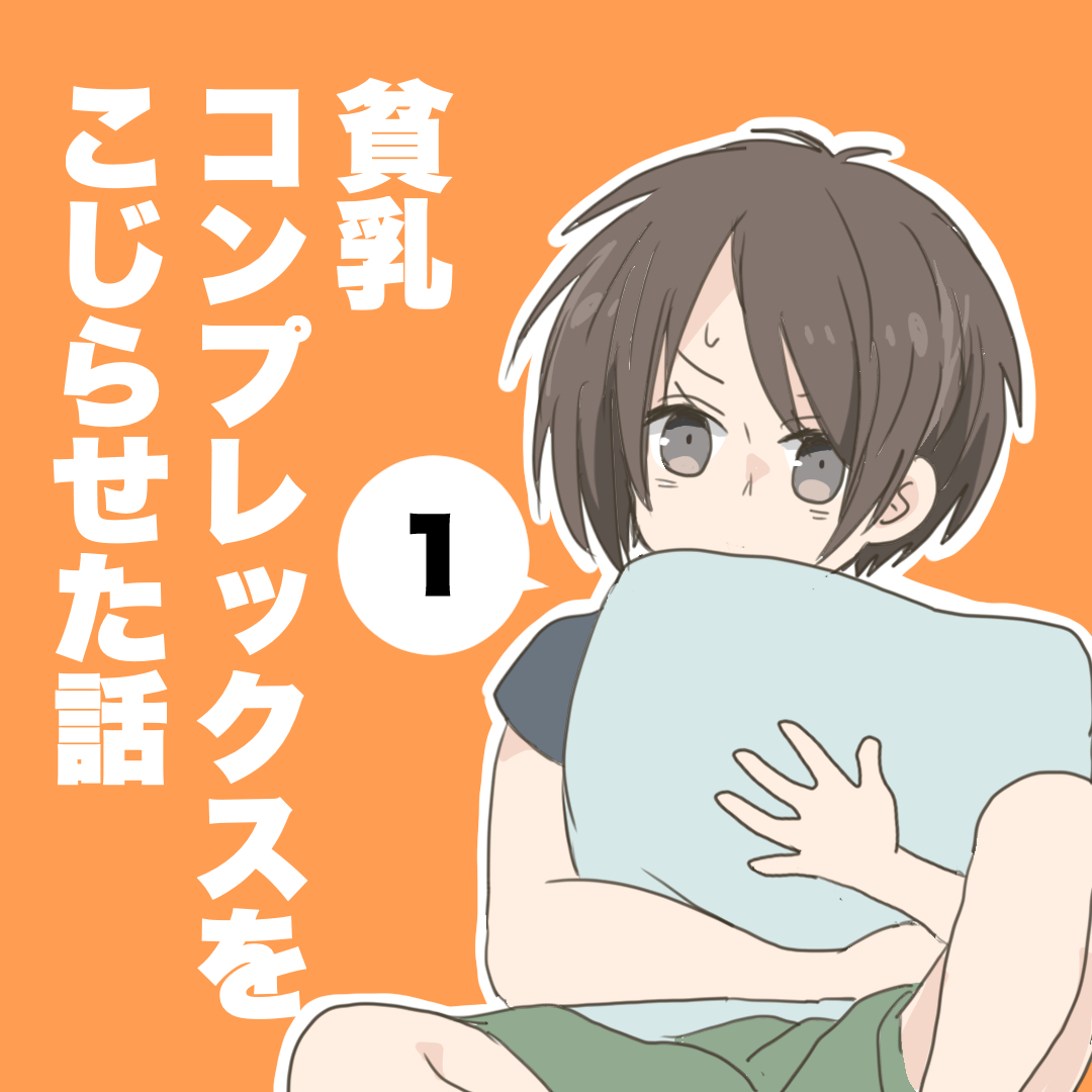 貧乳コンプレックスをこじらせた話１【倉間漫画】のイメージ