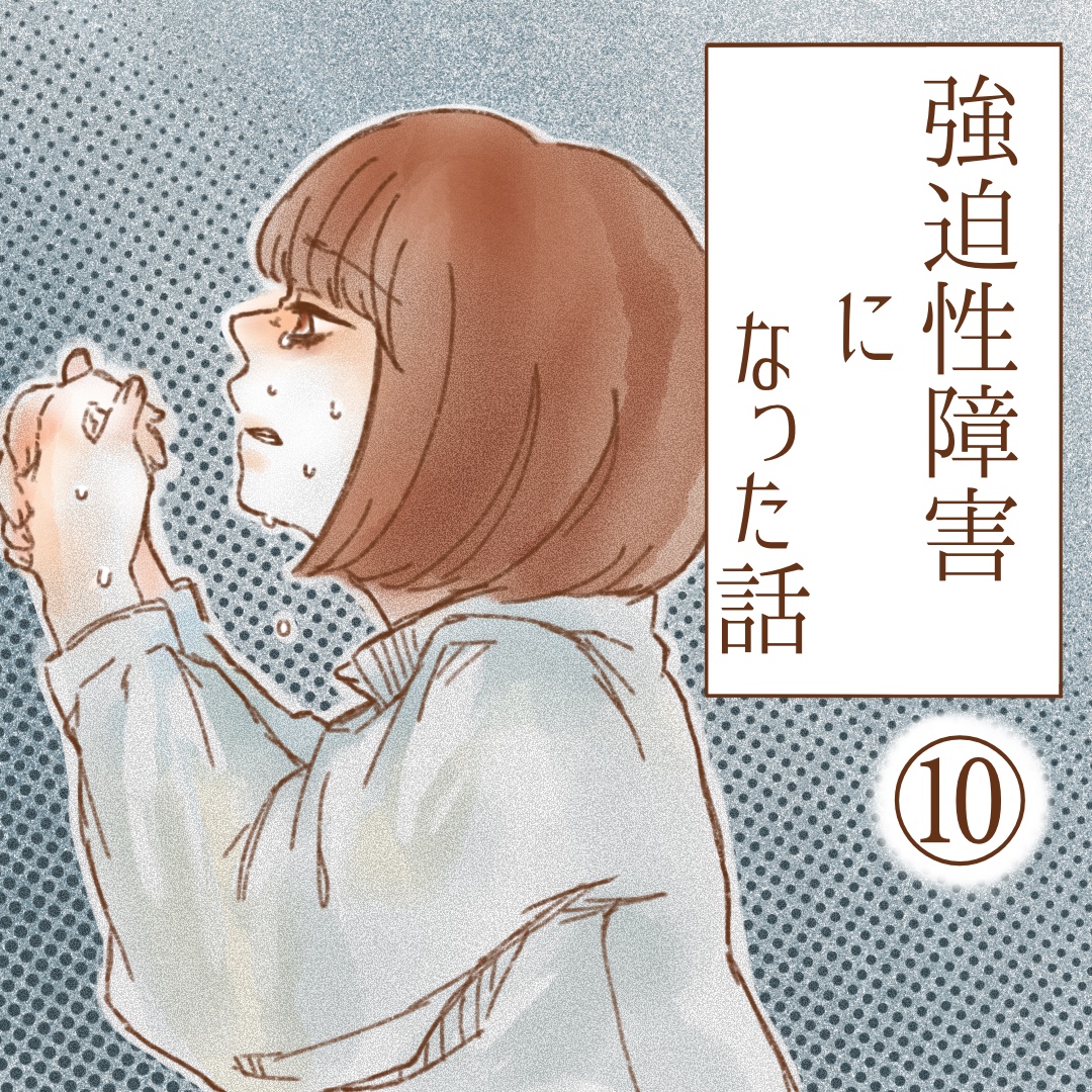 強迫性障害になった話１０【ゆめの漫画】のイメージ