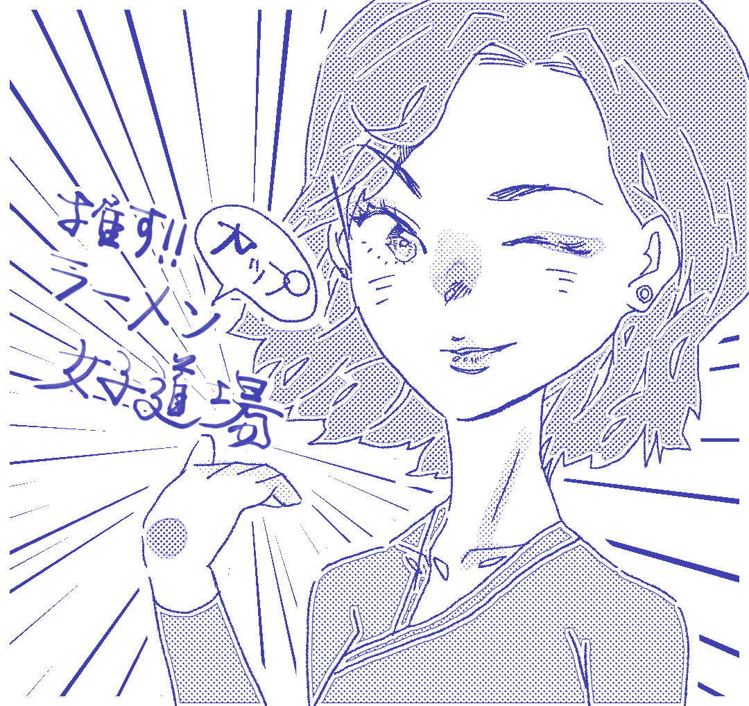 推す！カップラーメン女子道場１【Lovely創作漫画】のイメージ