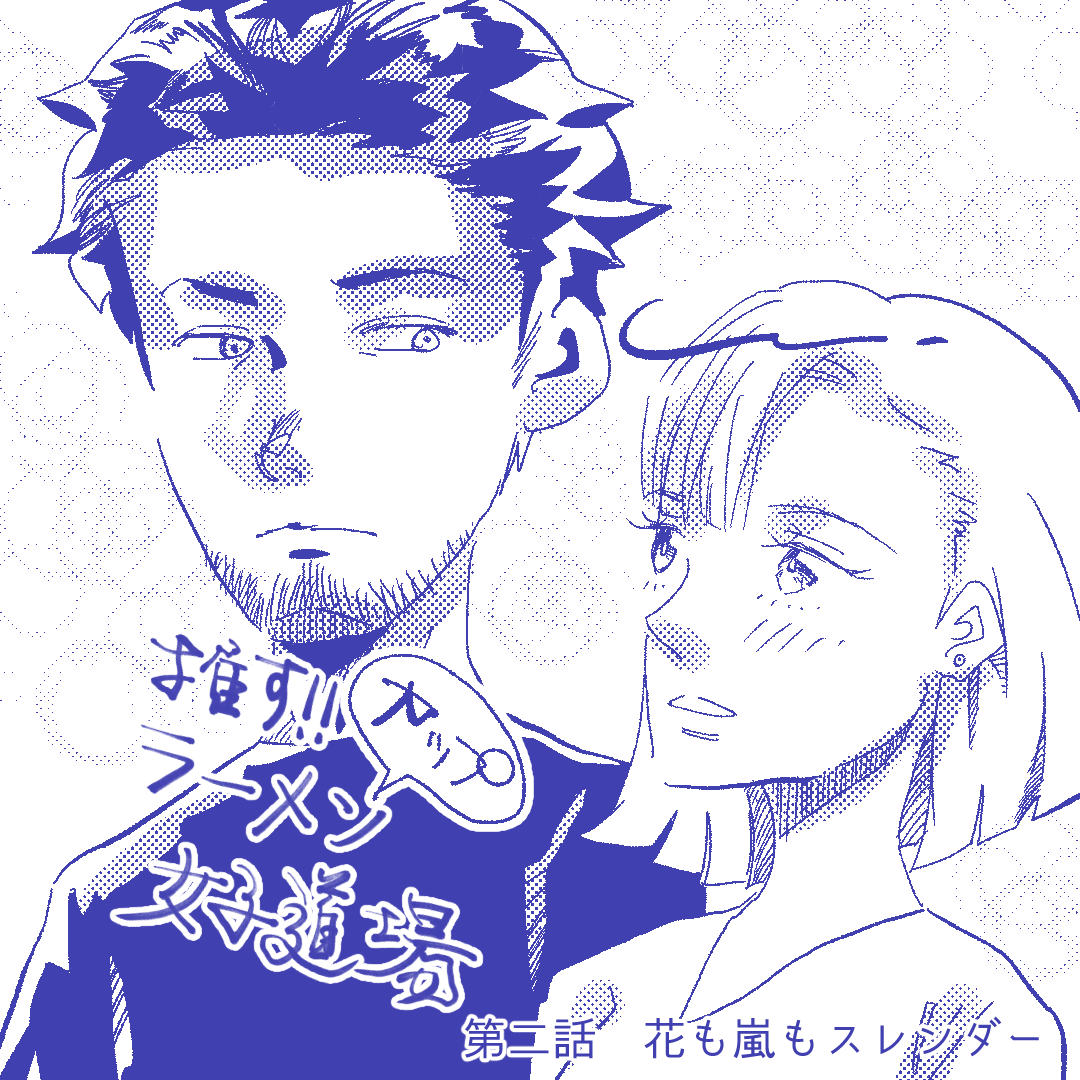 推す！カップラーメン女子道場２【Lovely創作漫画】のイメージ