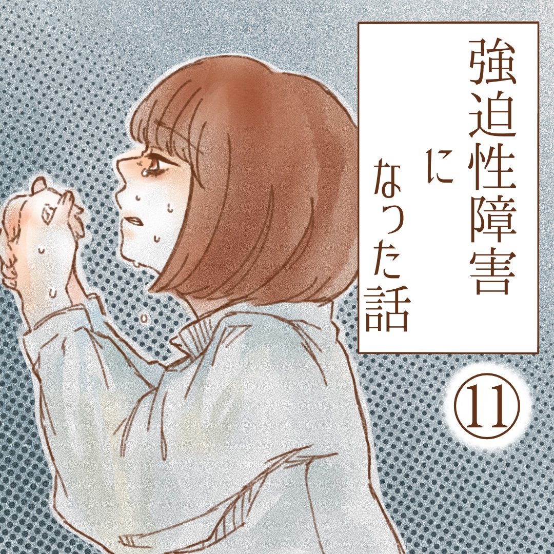 強迫性障害になった話１１【ゆめの漫画】のイメージ