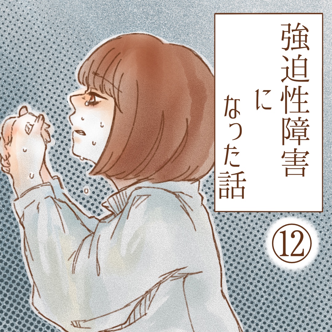強迫性障害になった話１２【ゆめの漫画】のイメージ