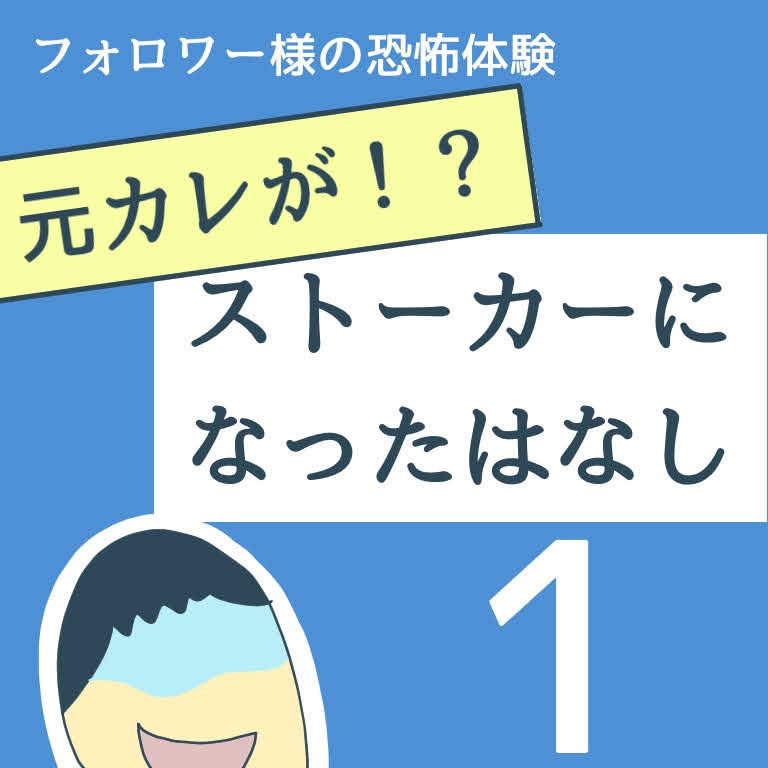元カレが！？ストーカーになった話１【稲漫画】のイメージ