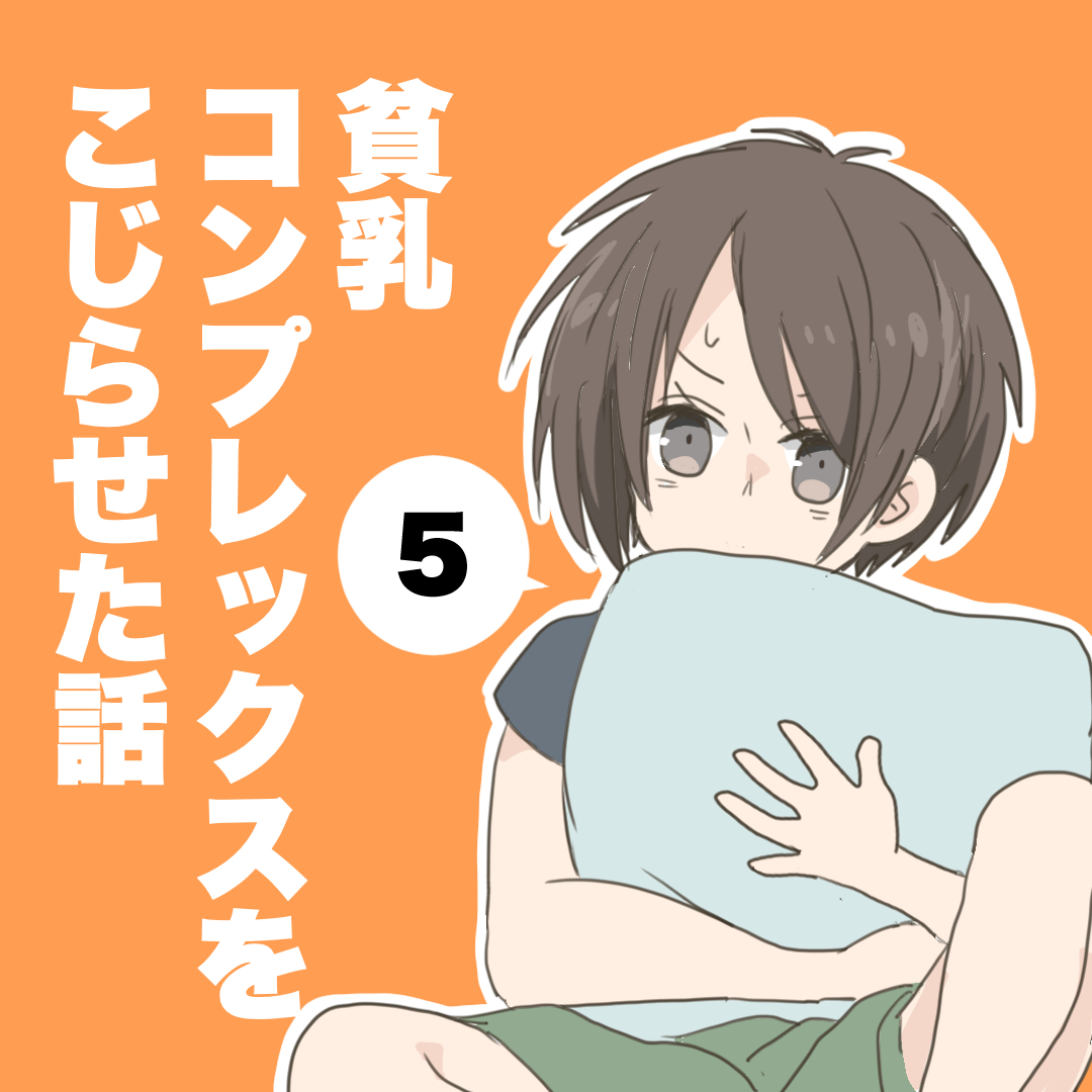 貧乳コンプレックスをこじらせた話５【倉間漫画】のイメージ