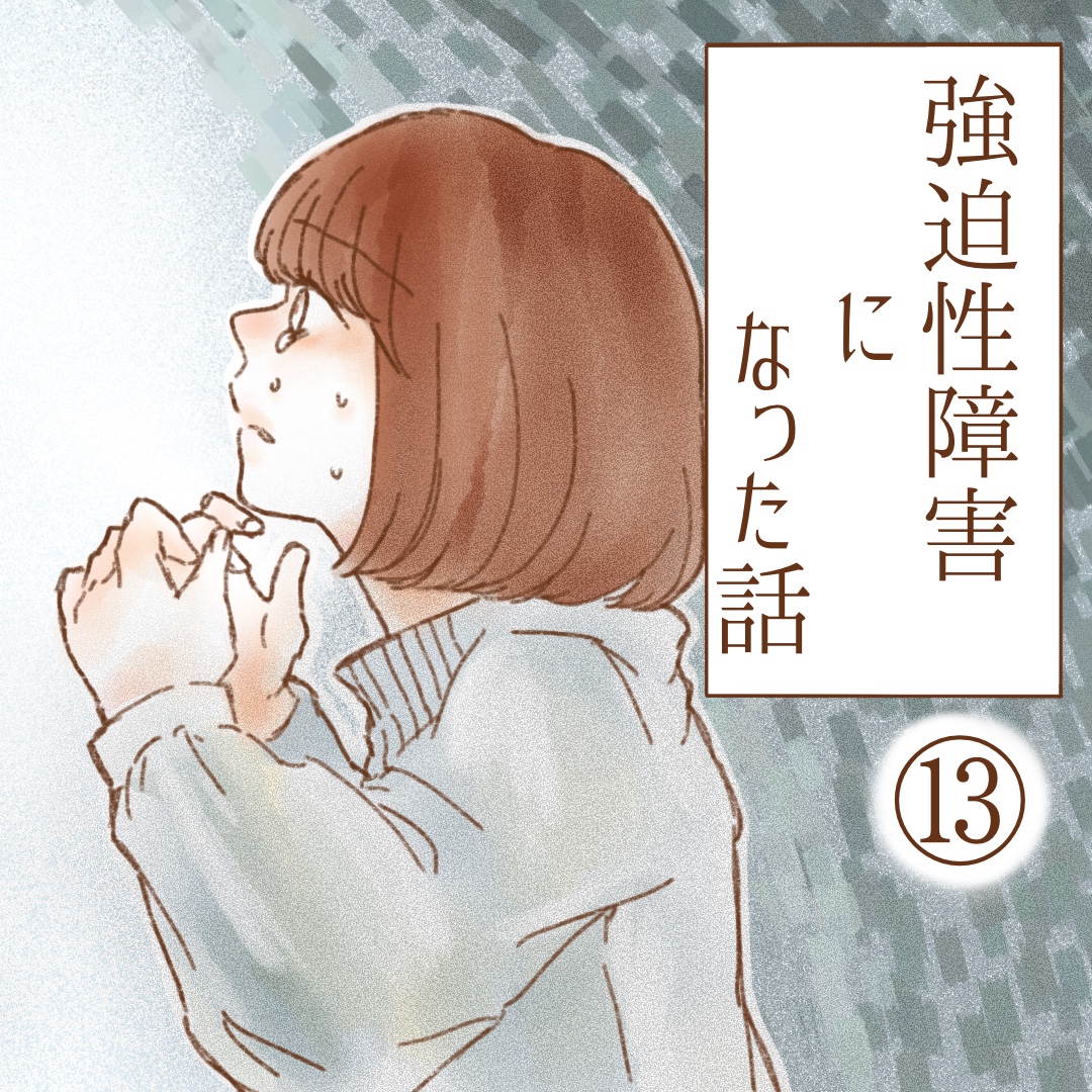 強迫性障害になった話１３【ゆめの漫画】のイメージ
