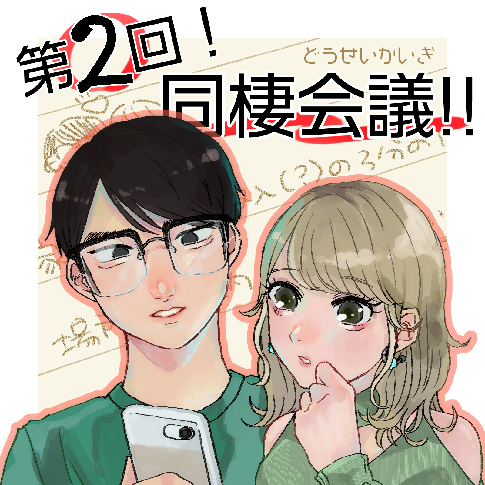 同棲会議！！ ２【山田ぽむち漫画】のイメージ