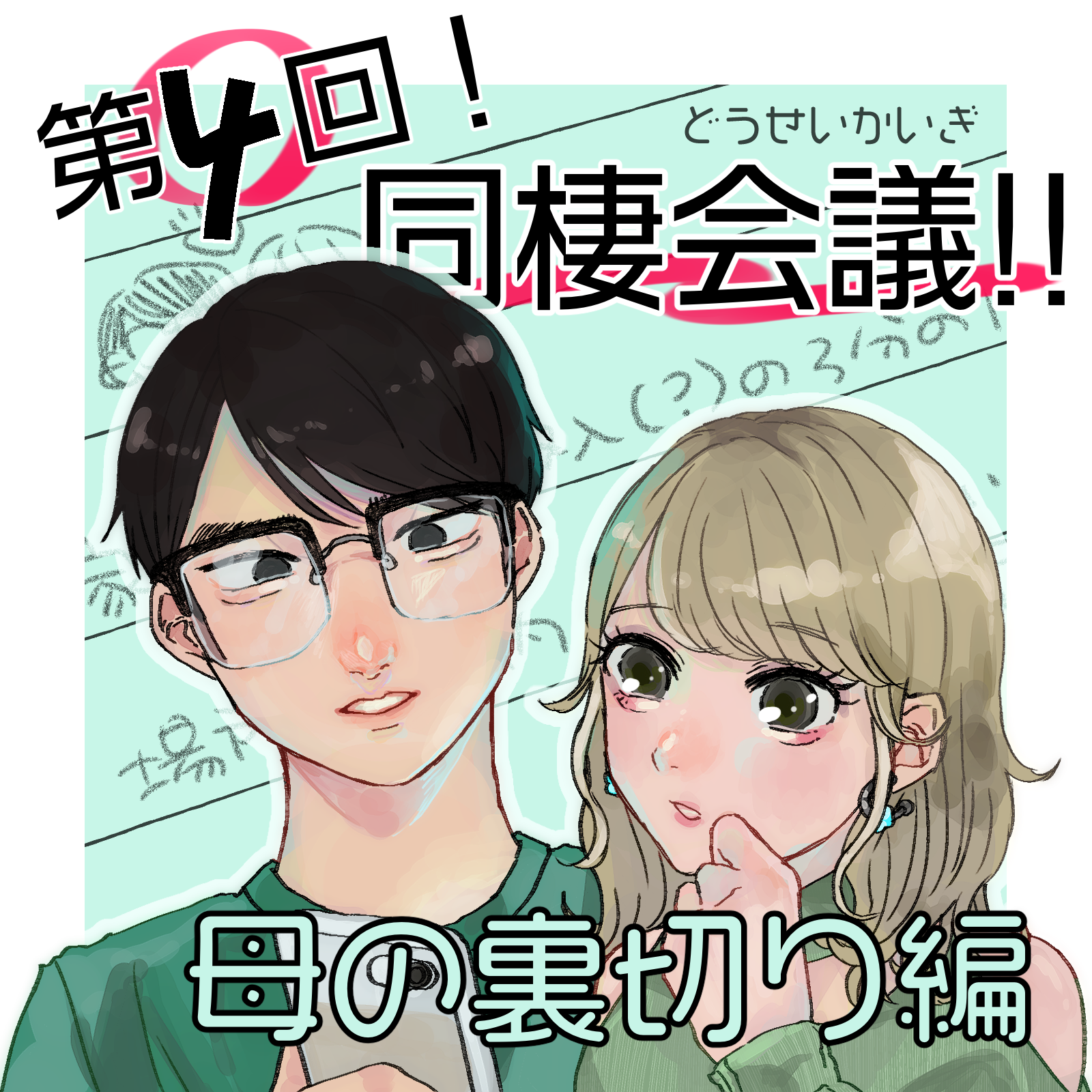 同棲会議！！ ４  母の裏切り編【山田ぽむち漫画】のイメージ