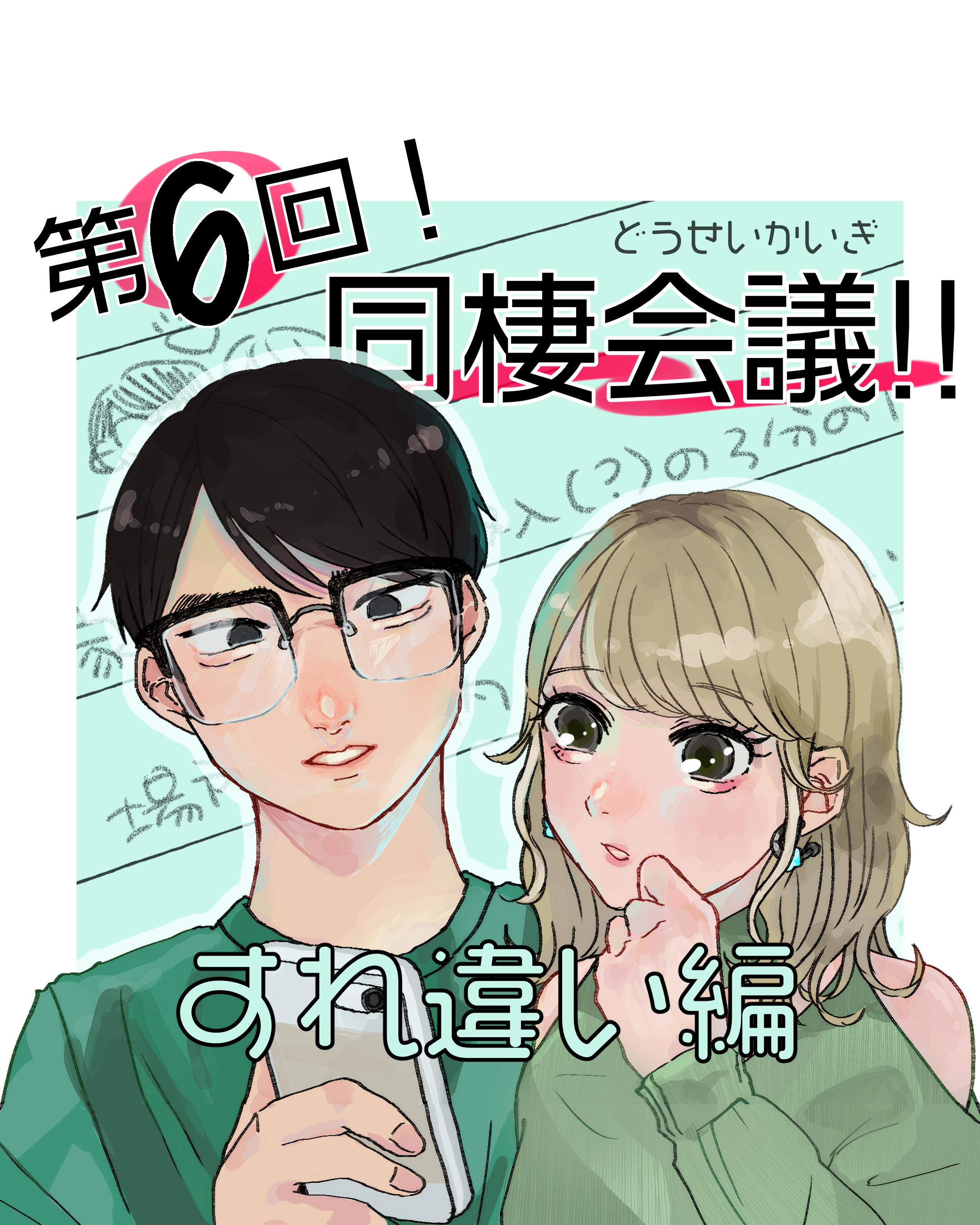 同棲会議！！ ６  すれ違い編【山田ぽむち漫画】のイメージ