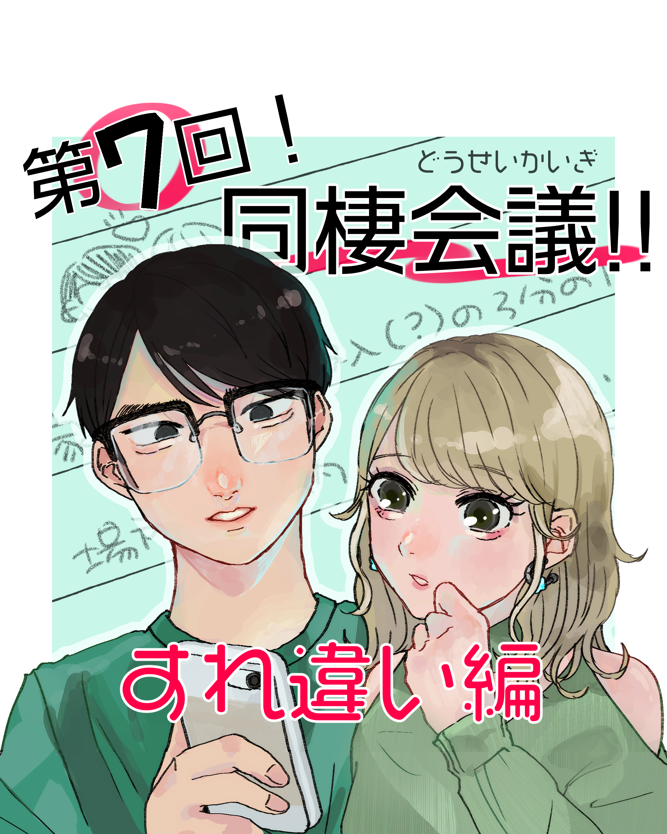 同棲会議！！ ７  すれ違い編【山田ぽむち漫画】のイメージ