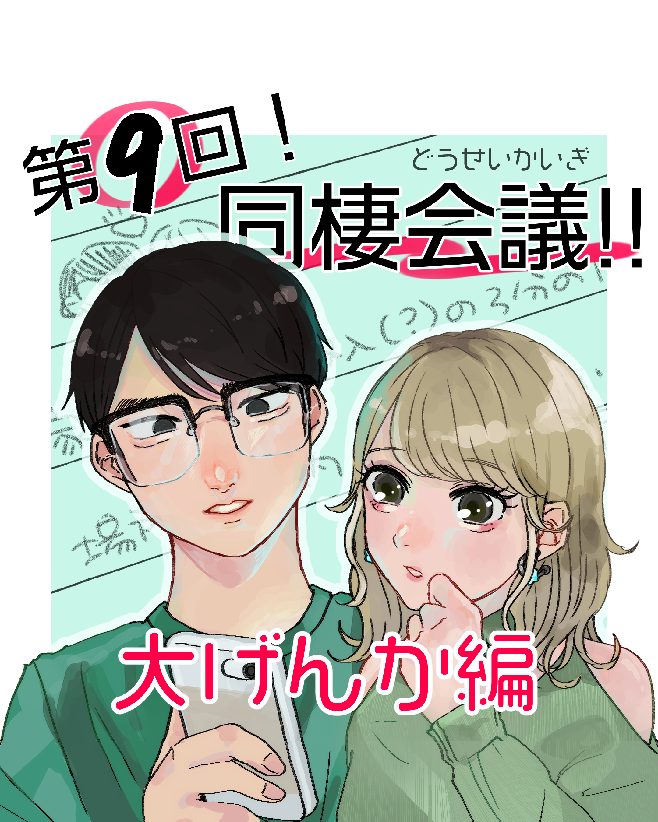 同棲会議！！ ９  大げんか編【山田ぽむち漫画】のイメージ