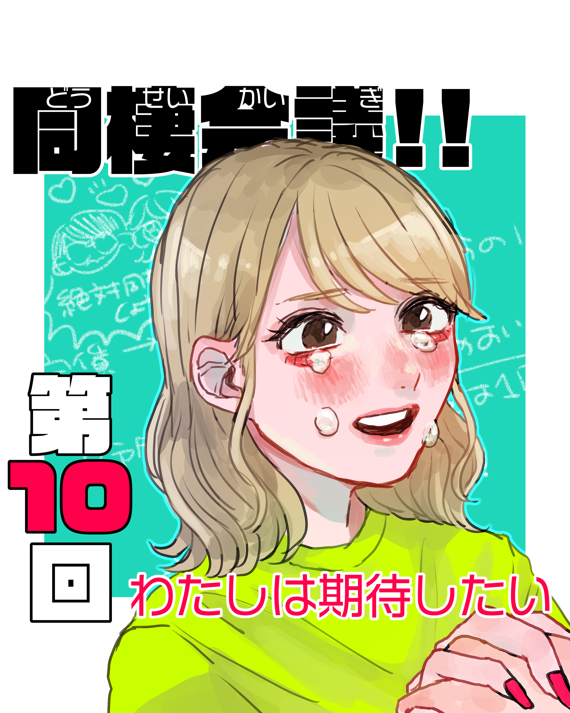 同棲会議！！ １０ 【山田ぽむち漫画】のイメージ