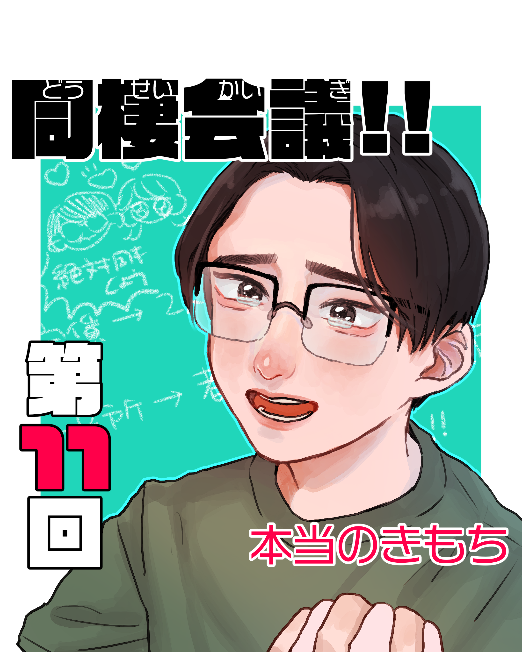 同棲会議！！ １１ 【山田ぽむち漫画】のイメージ