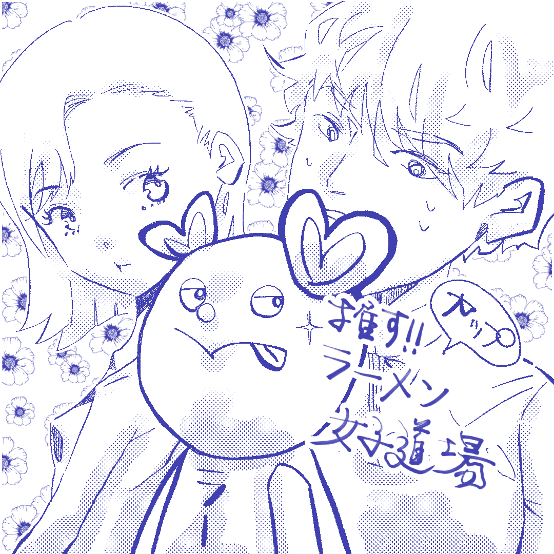 推す！カップラーメン女子道場３【Lovely創作漫画】のイメージ