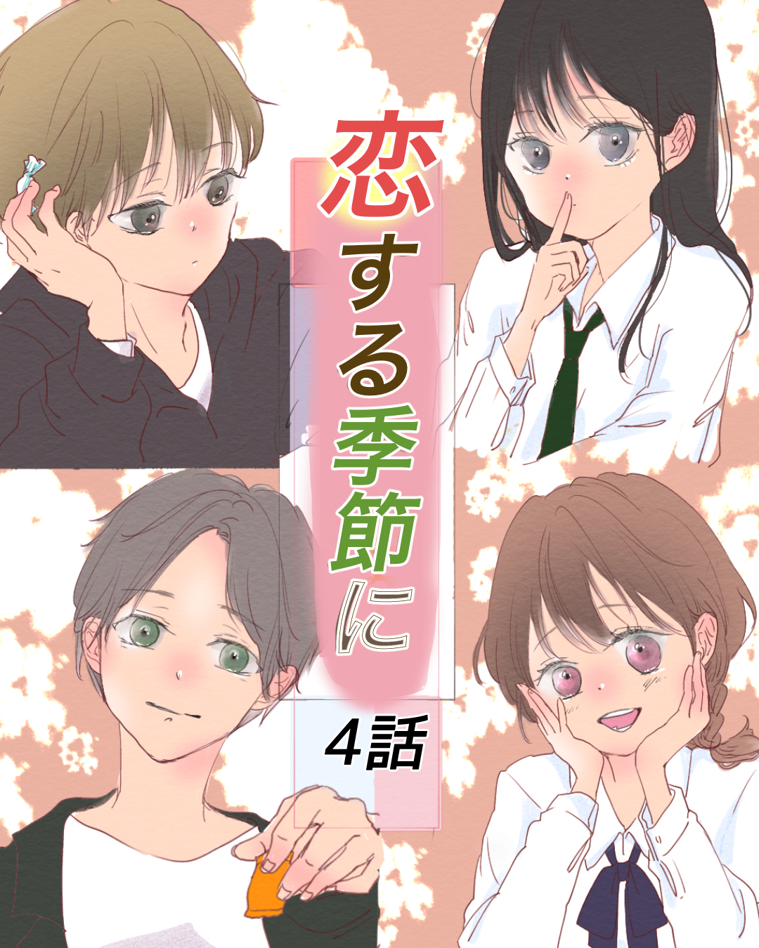 【先読み】恋する季節に ー春ー ４【beth(ベス)漫画】のイメージ