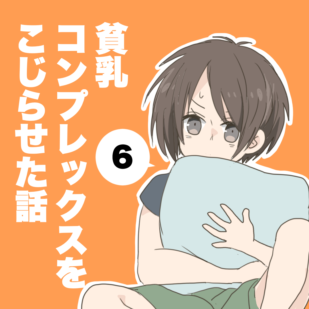 貧乳コンプレックスをこじらせた話６【倉間漫画】のイメージ