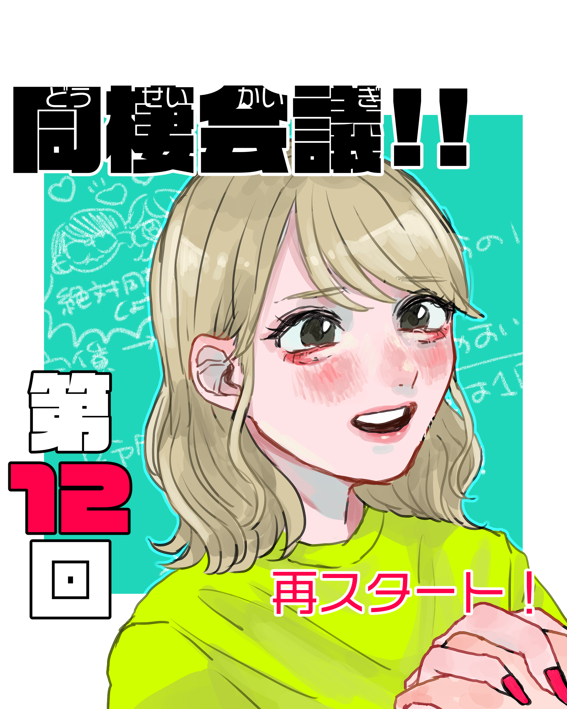 同棲会議！！ １２ 【山田ぽむち漫画】のイメージ