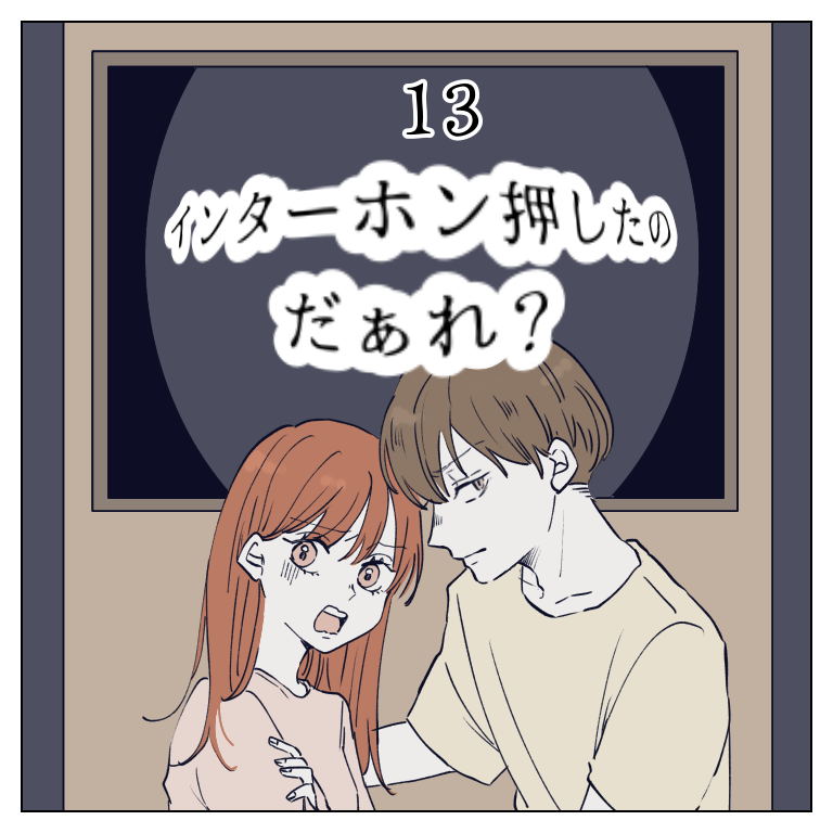インターホン押したのだぁれ？ １３【magari漫画】のイメージ