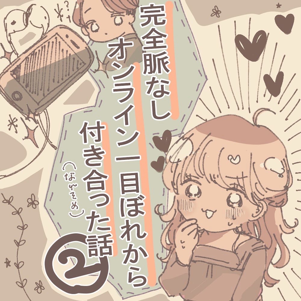 完全脈なし オンライン一目ぼれから付き合った話 ２【うめ漫画】のイメージ