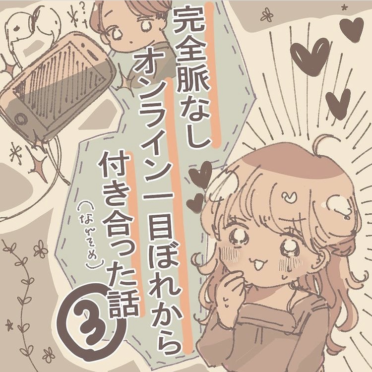 完全脈なし オンライン一目ぼれから付き合った話 ３【うめ漫画】のイメージ