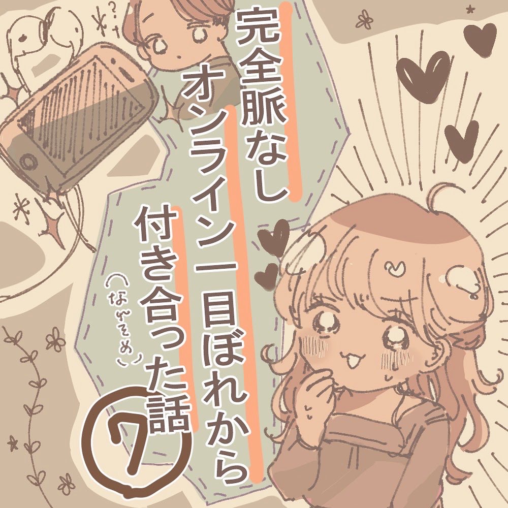 完全脈なし オンライン一目ぼれから付き合った話 ７【うめ漫画】のイメージ