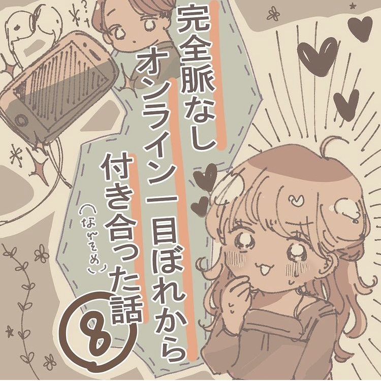 完全脈なし オンライン一目ぼれから付き合った話 ８【うめ漫画】のイメージ