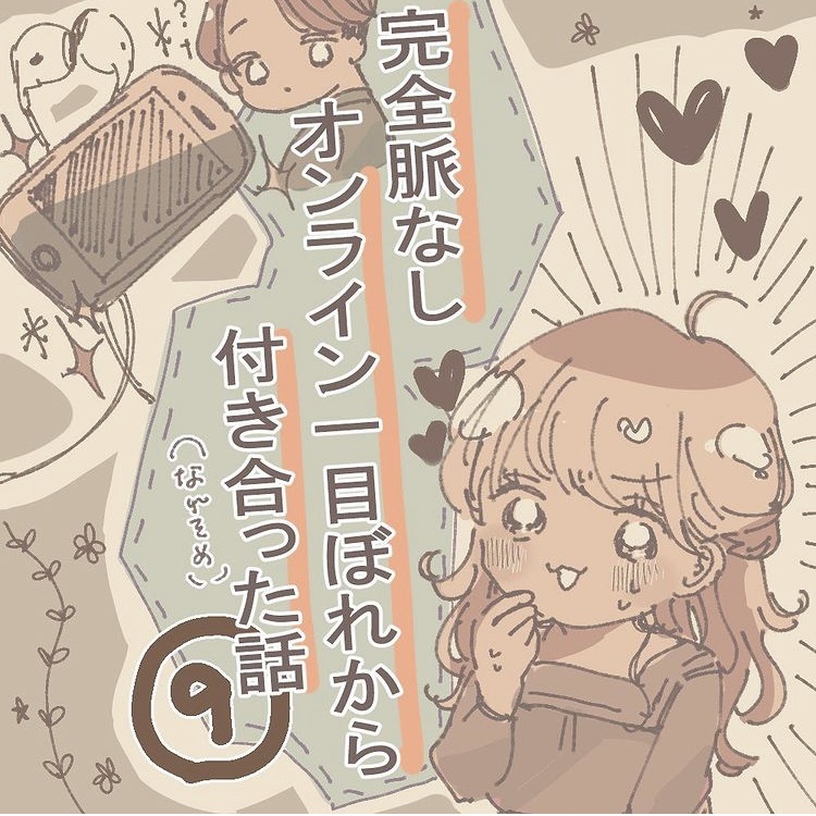 完全脈なし オンライン一目ぼれから付き合った話 ９【うめ漫画】のイメージ