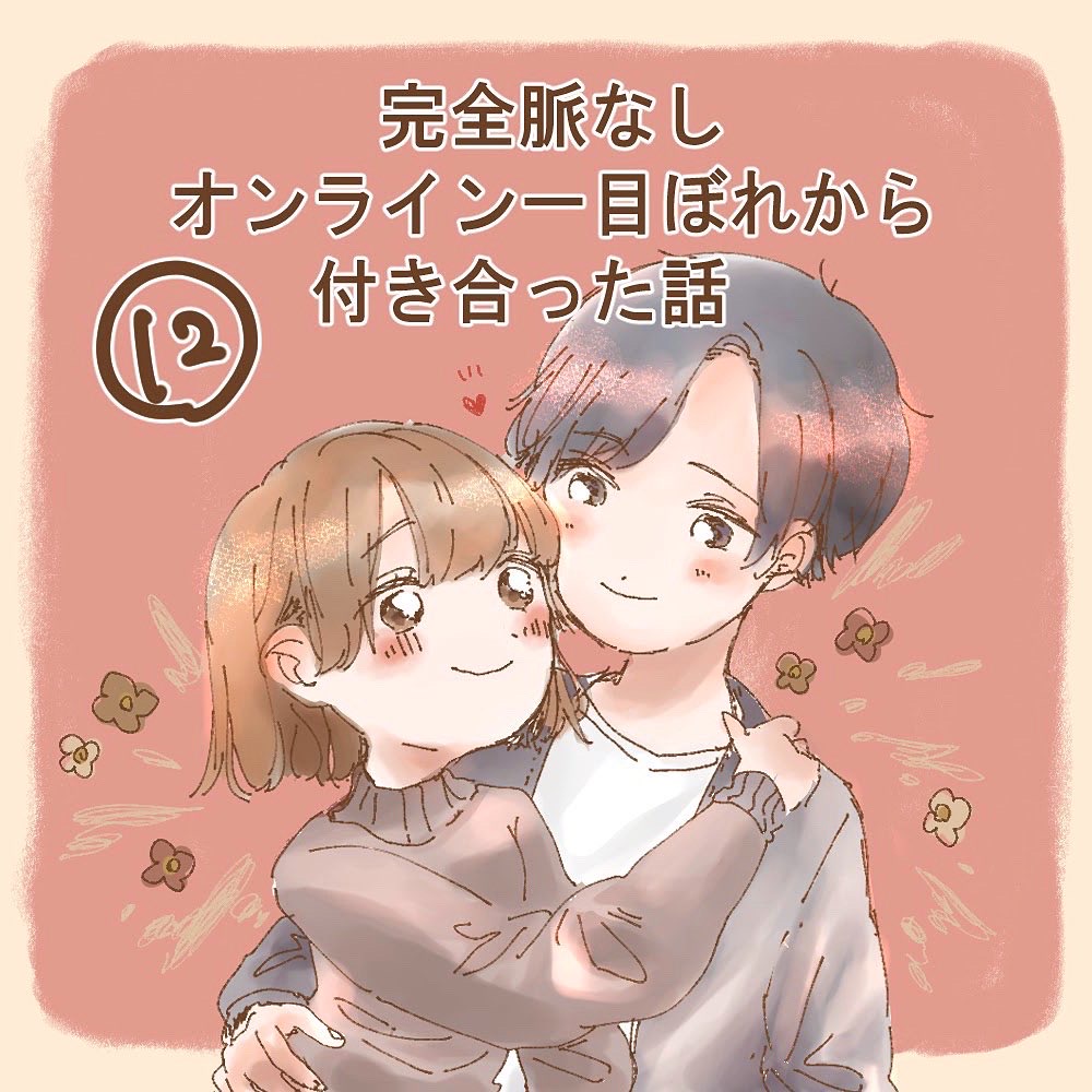 完全脈なし オンライン一目ぼれから付き合った話 １２【うめ漫画】のイメージ