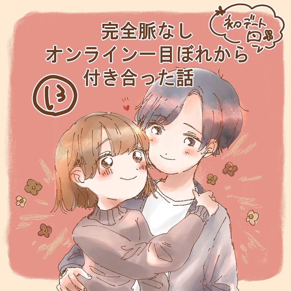 完全脈なし オンライン一目ぼれから付き合った話 １３【うめ漫画】のイメージ