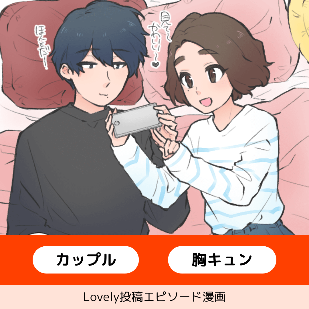 いつもの休日【Lovely漫画】のイメージ