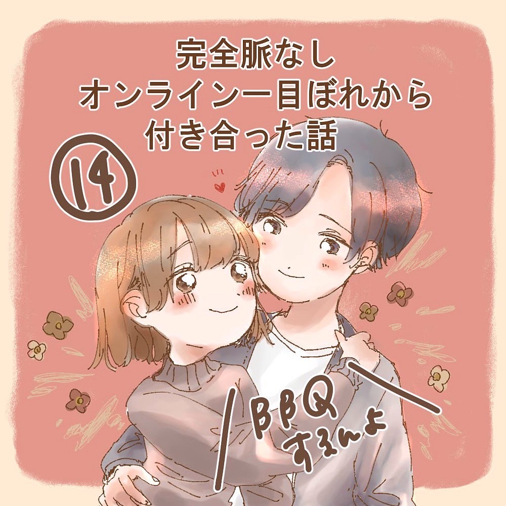 完全脈なし オンライン一目ぼれから付き合った話 １４【うめ漫画】のイメージ