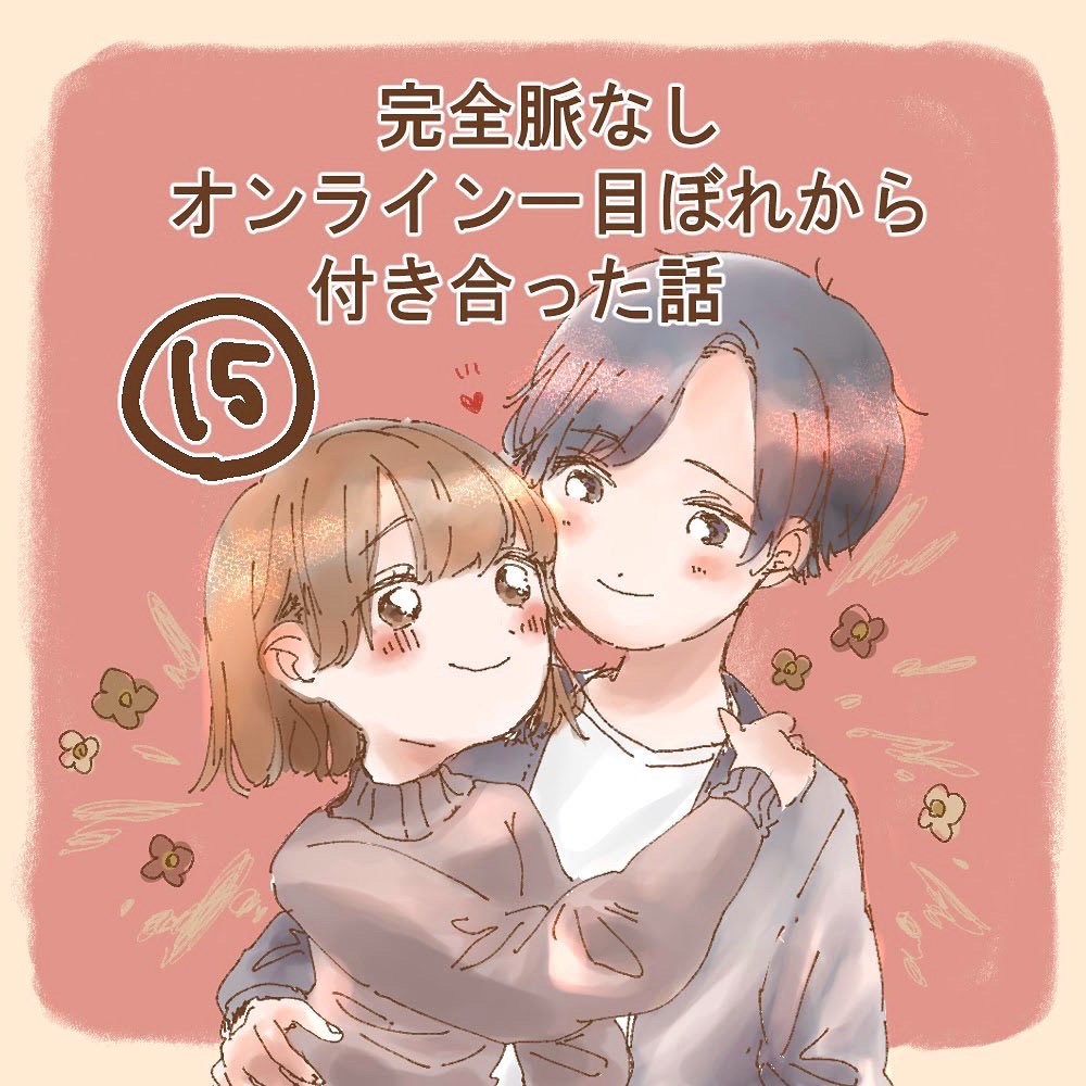 完全脈なし オンライン一目ぼれから付き合った話 １５【うめ漫画】のイメージ