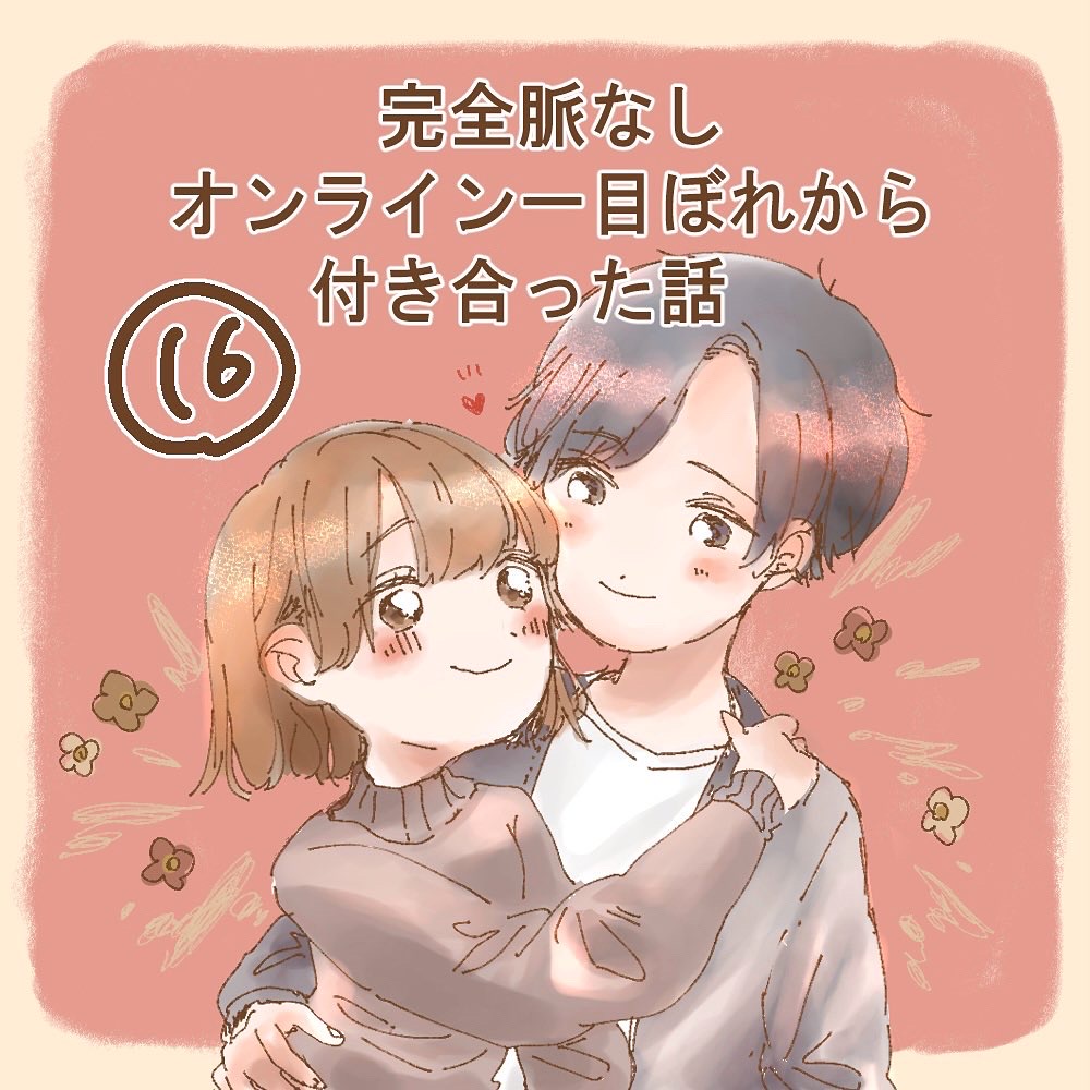 完全脈なし オンライン一目ぼれから付き合った話 １６【うめ漫画】のイメージ