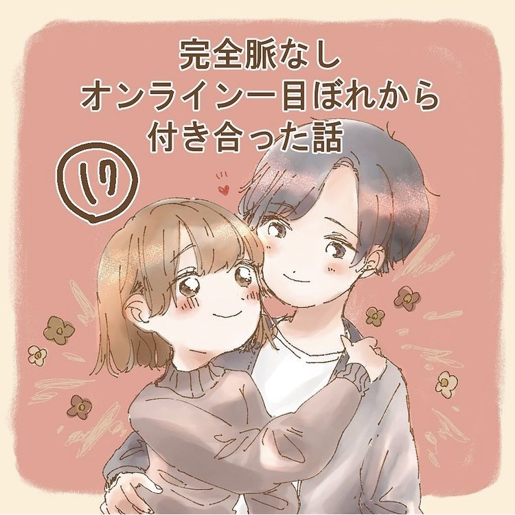 完全脈なし オンライン一目ぼれから付き合った話 １７【うめ漫画】のイメージ